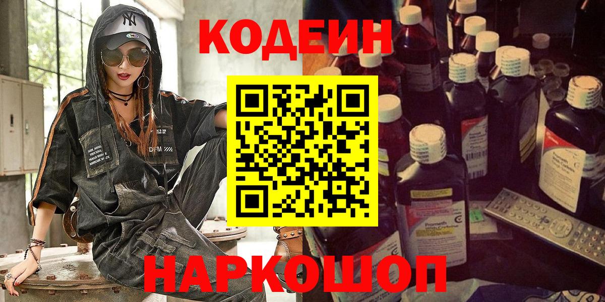 Кодеин Purple Drank Белгород